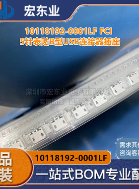 10118192-0001LF FCI原装 5针表贴B型USB连接器插座 现货