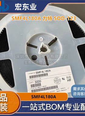 SMF4L180A 原装正品力特 SOD-123 SMF一站式配单可开票 拍前询价
