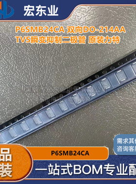 P6SMB24CA 双向DO-214AATVS瞬变抑制二极管 原装力特正品 可配单
