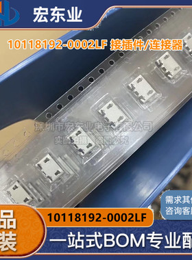 10118192-0002LF 接插件/连接器 正品现货 一站式配单 拍前询价