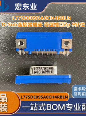 原装现货L77SDE09SA0CH4RBLN D-Sub连接器插座 母型插口2p 9针位