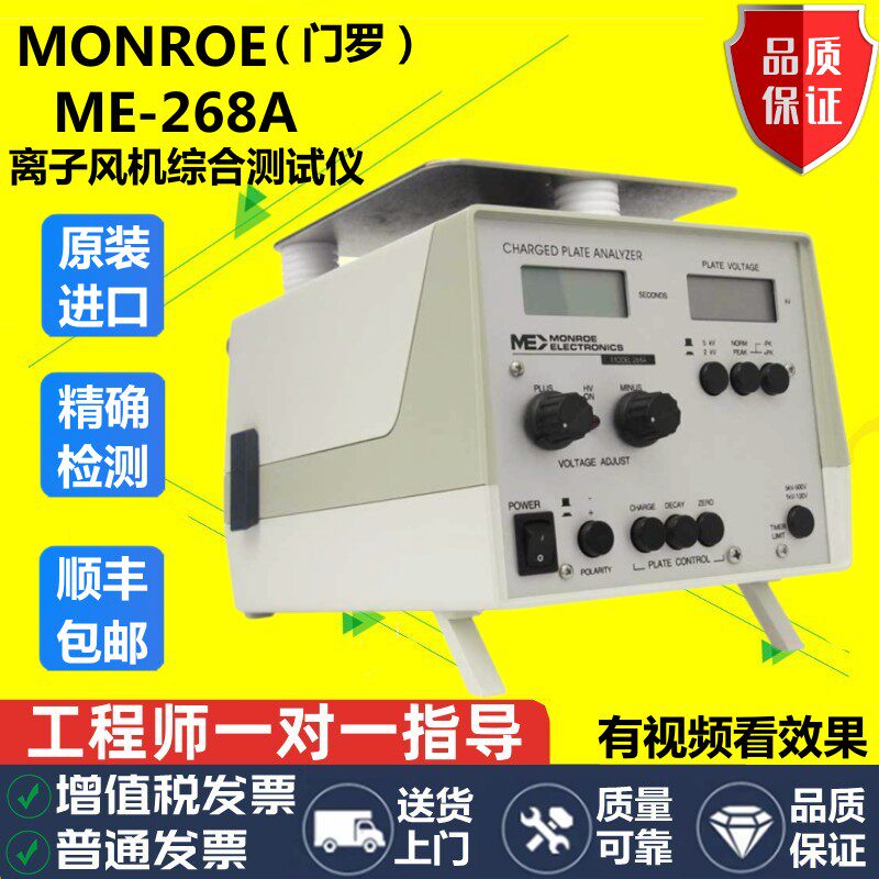 美国monroe ME-268A离子风机测试仪离子平衡测试仪综合静电测试仪