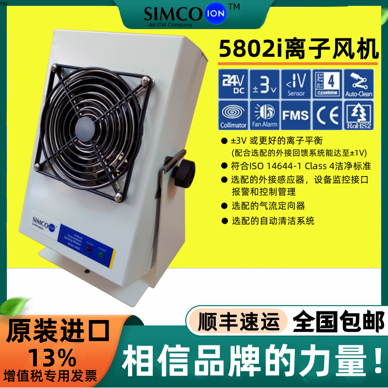 正品SIMCO-ION 5802i离子风机去除静电单头等离子吹风机防静电器