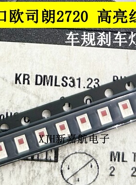 欧司朗KR DMLS31.23高亮红色 红光 P2720汽车日行刹车LED灯珠光源