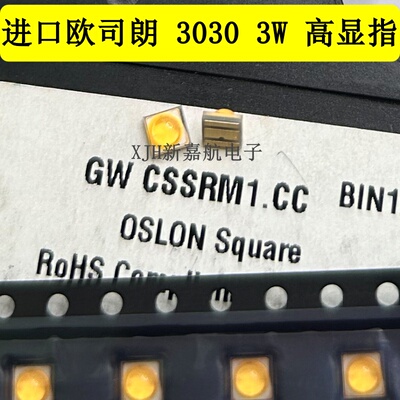 进口欧司朗GW CSSRM1.CC 3030灯珠3W暖白大功率LED灯珠RA95高显指