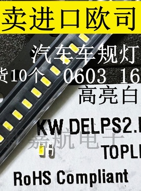 进口欧司朗KW DELPS2.RA 0603贴片LED灯珠1608汽车按键白色光高亮