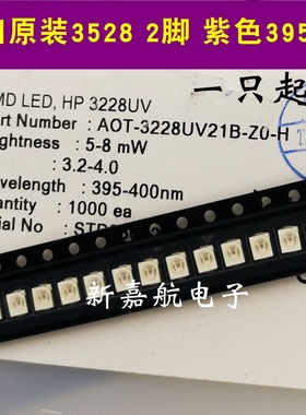 (原装)AOT-3228UV21B-Z0-H 3528 3V 贴片紫外验钞灯珠 395-400NM