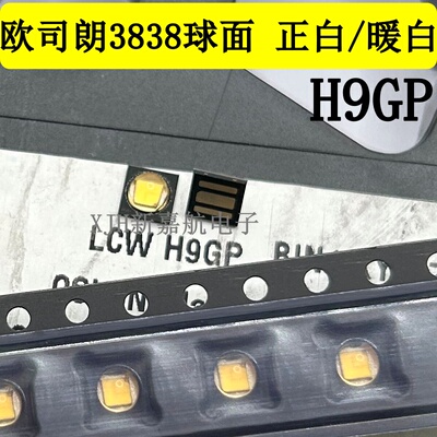 进口欧司朗LUW/LCW H9GP大功率5W球头3838凸头正白光暖白LED灯珠
