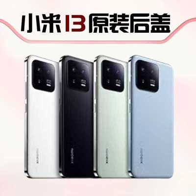 小米13后盖玻璃原装小米13pro手机后壳13pro电池盖背壳