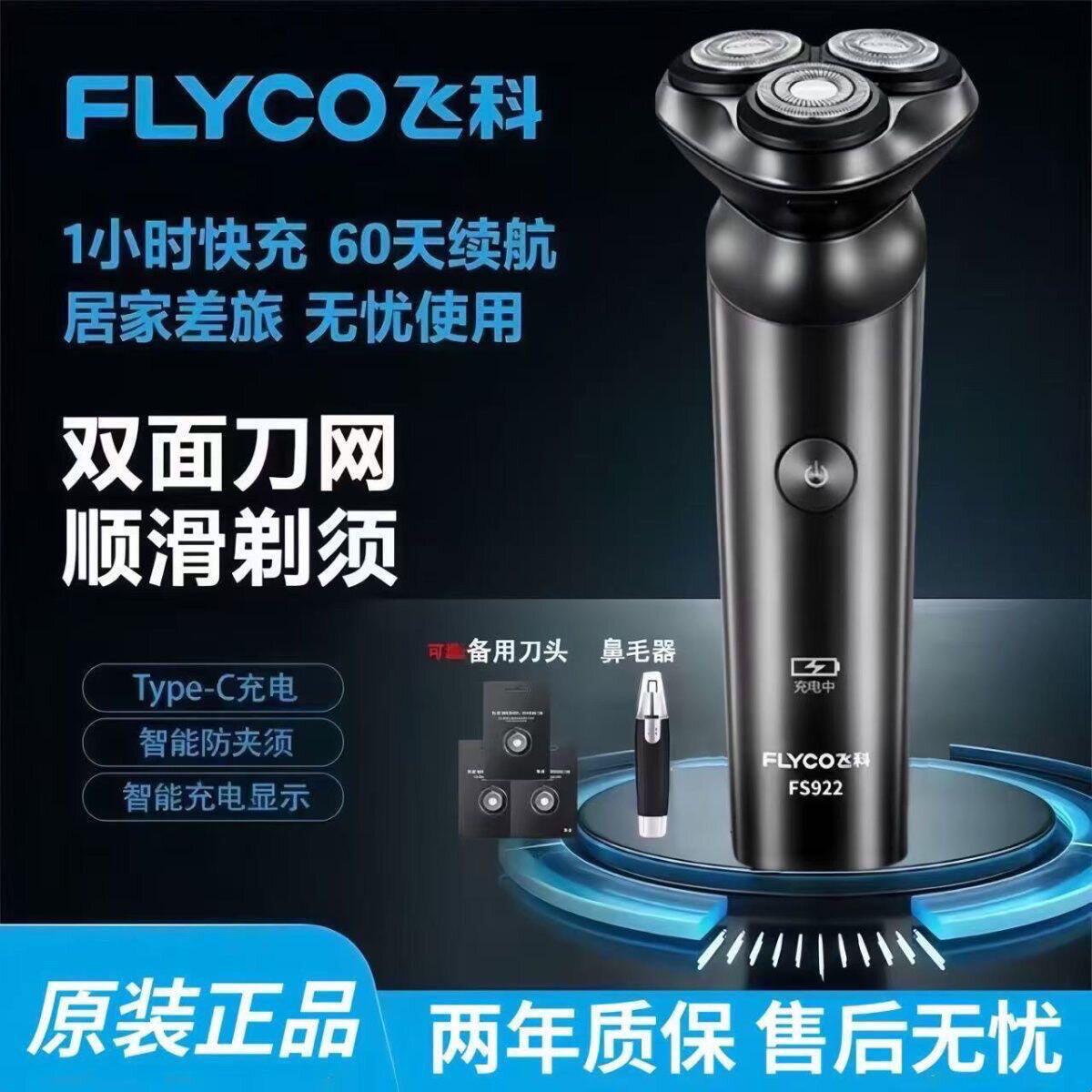 质保两年飞科剃须刀电动充电式刮胡刀智能浮动三刀头车载剃头刀