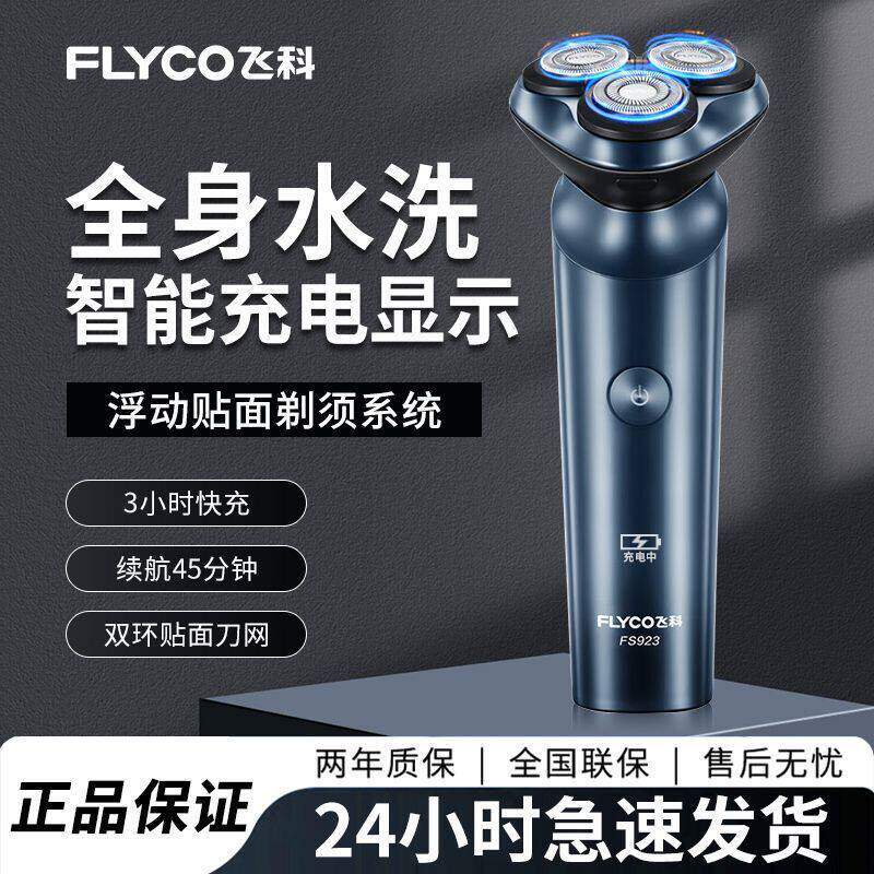 正品飞科剃须刀电动充电式刮胡刀浮动5D三刀头智能车载剃头刀防水