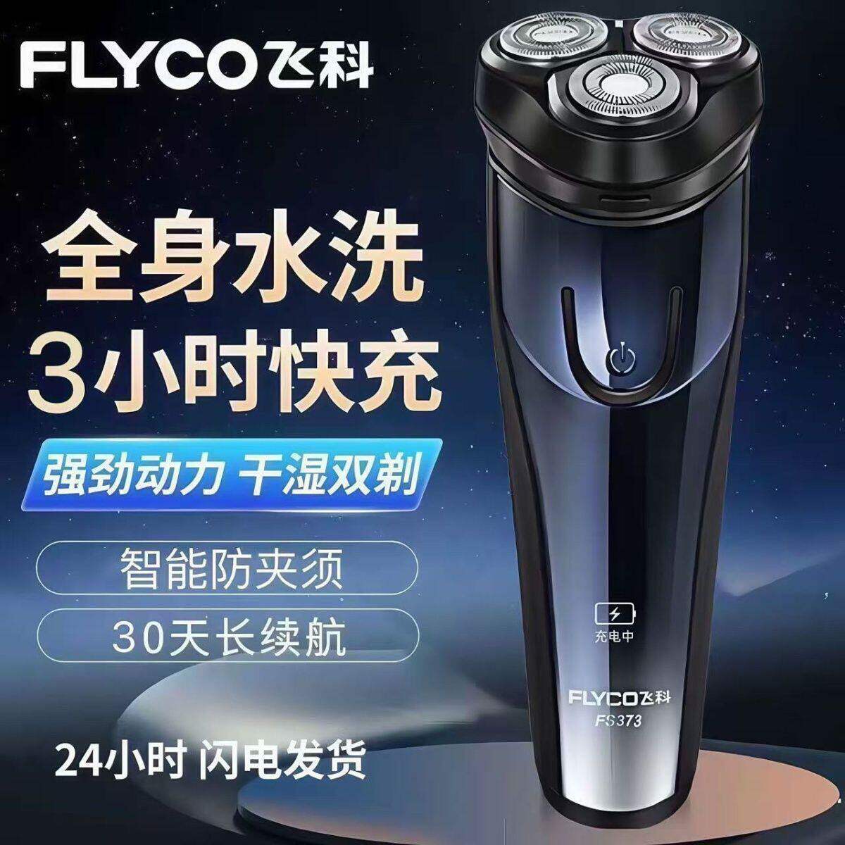 正品新款飞科剃须刀电动充电刮胡刀浮动三刀头智能车载剃头刀水洗