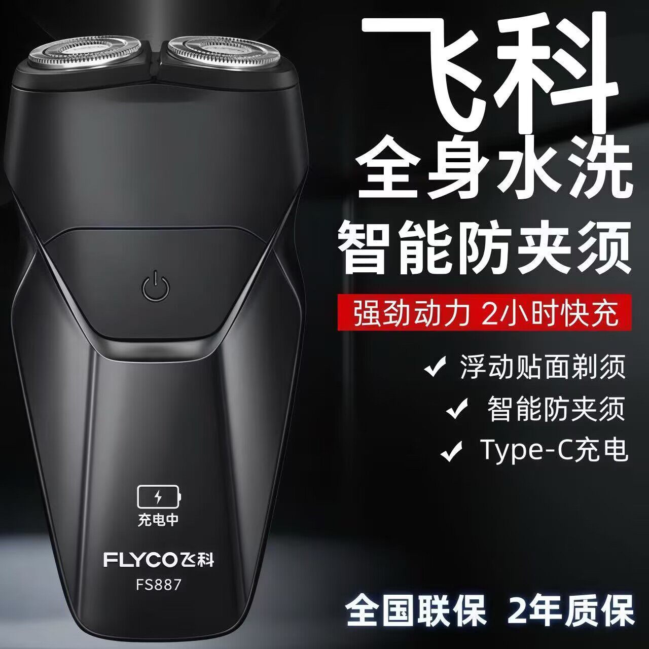 质保两年飞科博锐电动剃须刀充电刮胡刀浮动双刀头水洗剃胡刀车载