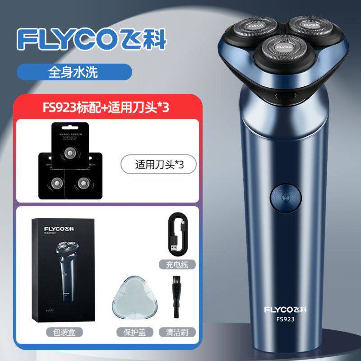 飞科剃须刀电动浮动5D三刀头充电式刮胡刀智能车载剃头刀全身水洗