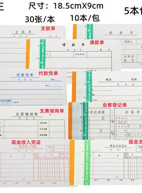 狮合王付款凭单会客登记单支票领用单现金凭单支款单请款单借款单