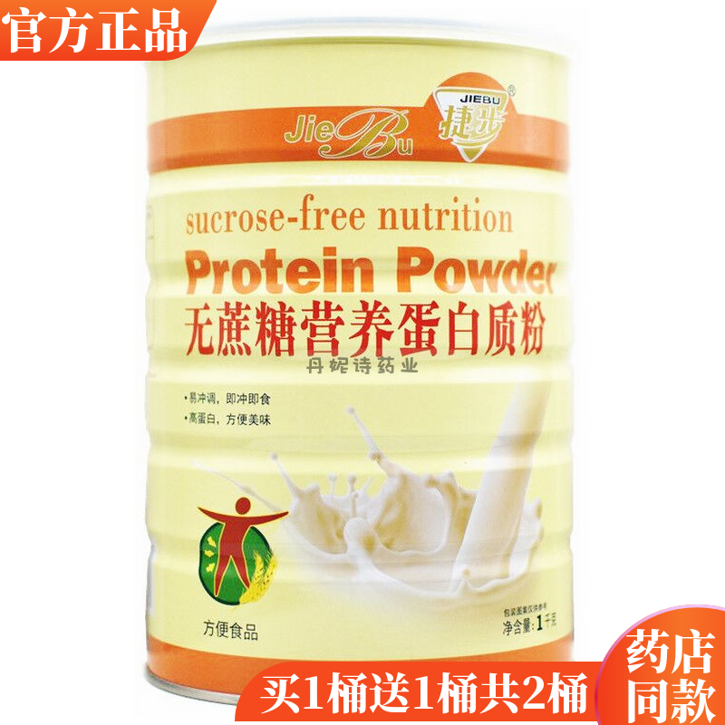 买1送1捷步无蔗糖营养蛋白质粉 成人中老年原名木糖醇蛋白粉包邮