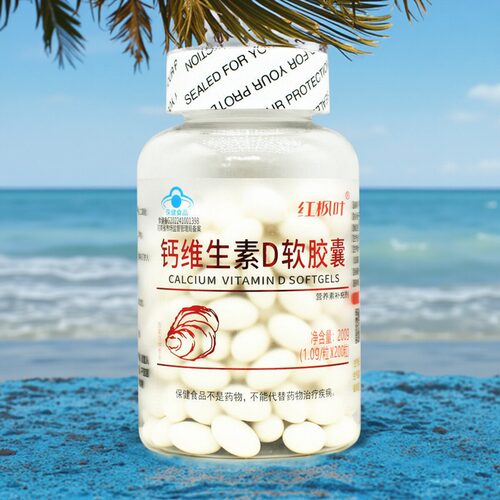 红枫叶维生素D软胶囊补钙