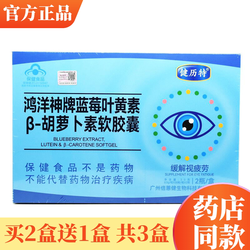 健历特蓝莓叶黄素胡萝卜素软胶囊