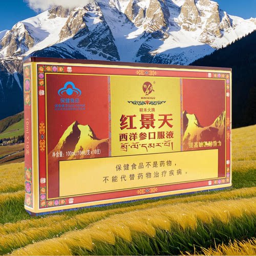 买3送1明禾火牌红景天西洋参高原