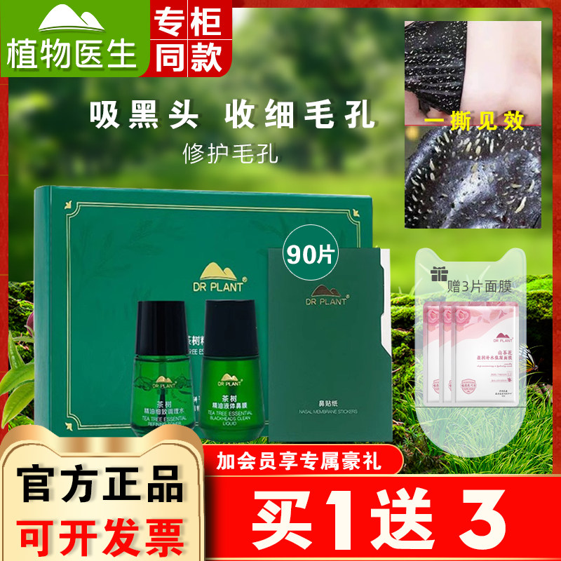 植物医生茶树精油去黑头鼻贴套盒女收缩毛孔控油旗舰店官方网正品