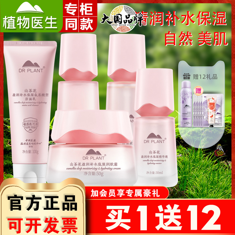 植物医生山茶花套装补水保湿