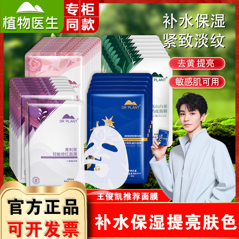 植物医生山茶花高山白茶青刺果修红石斛兰补水保湿面膜官方网正品