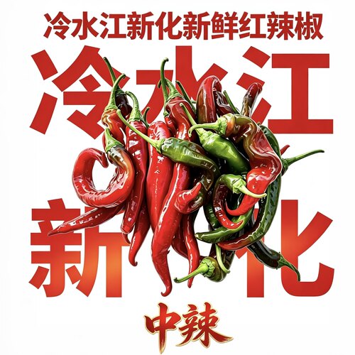 农家红辣椒新鲜湖南本地中辣新化冷水江薄皮青红辣椒皱皮椒螺丝椒