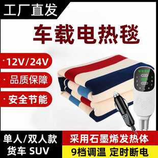 车载电热毯12V石墨烯车用24V货车户外直流低压双人房车SUV电褥子