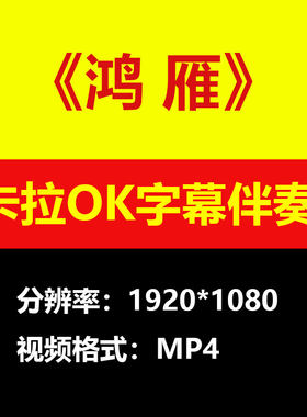 呼斯楞 - 鸿雁伴奏背景视频MV卡拉OK字幕MP4素材音频mp3