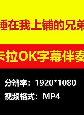 睡在我上铺的兄弟背景视频伴奏歌曲mp4滚动字幕led大屏素材卡拉OK