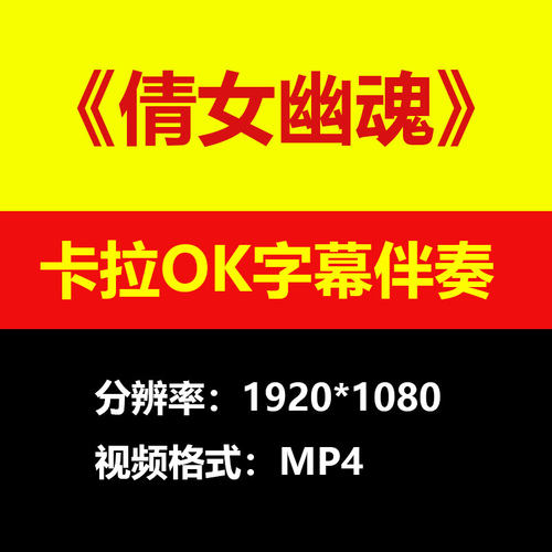 张国荣-倩女幽魂粤语视频伴奏MV卡拉OK字幕MP4背景素材K带歌词mp3