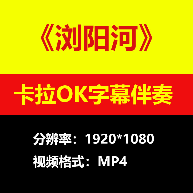 李谷一浏阳河伴奏背景视频MV卡拉OK字幕MP4格式素材音频mp3歌曲