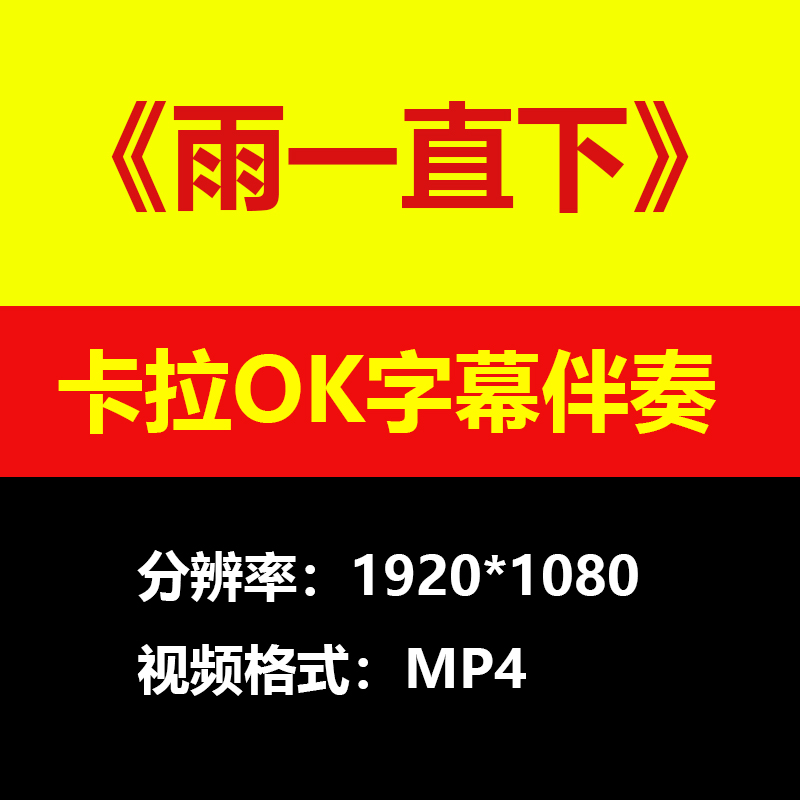 张宇雨一直下视频伴奏MV卡拉OK字幕MP4格式素材音频mp3歌曲下载 商务/设计服务 设计素材/源文件 原图主图