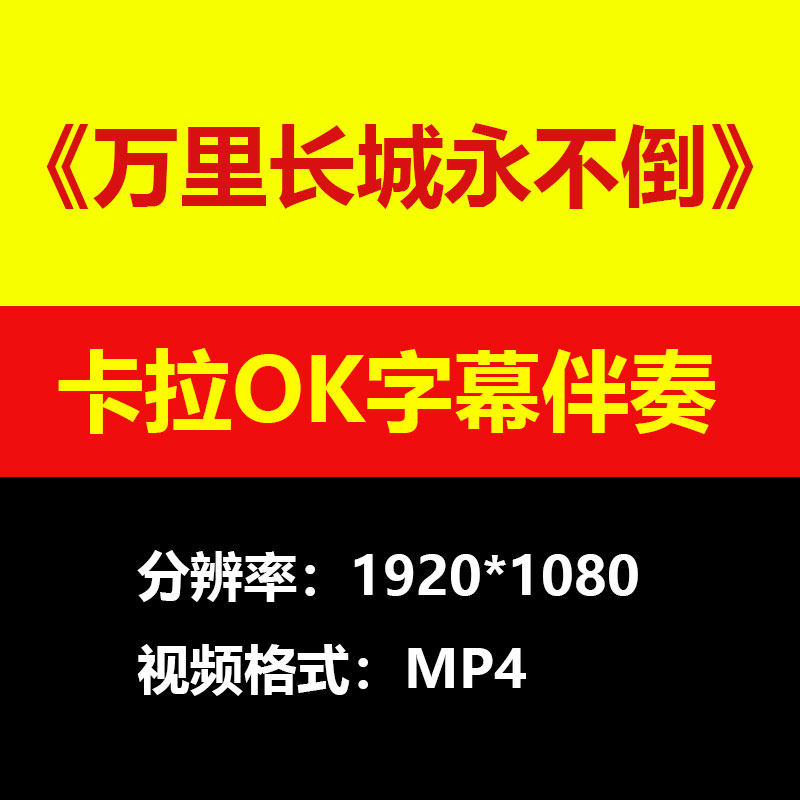 叶振棠-万里长城永不倒视频伴奏MV卡拉OK字幕MP4背景素材K练习mp3
