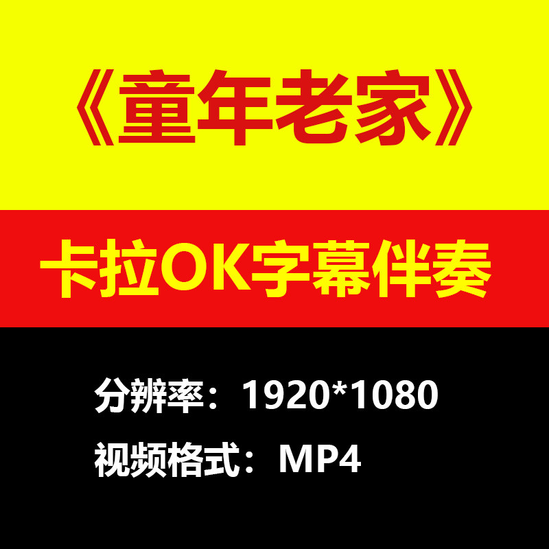 马健涛-童年老家伴奏背景视频MV卡拉OK滚动字幕MP4大屏高清素材