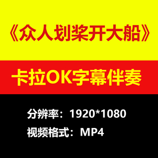 付笛声众人划桨开大船视频伴奏MV卡拉OK字幕学习唱歌KTV练歌素材