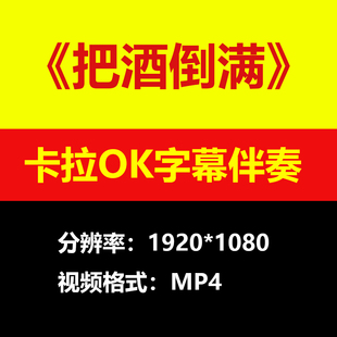 李晓杰把酒倒满伴奏背景视频MV卡拉OK滚动字幕MP4格式素材音频mp3