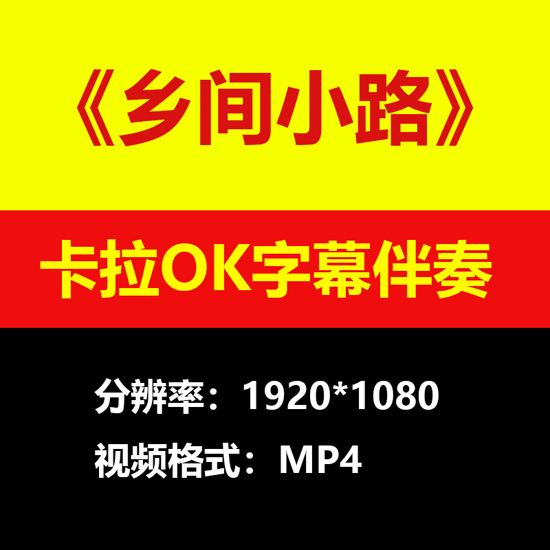 蔡琴-乡间小路伴奏背景视频MV卡拉OK字幕MP4格式素材音频mp3歌曲