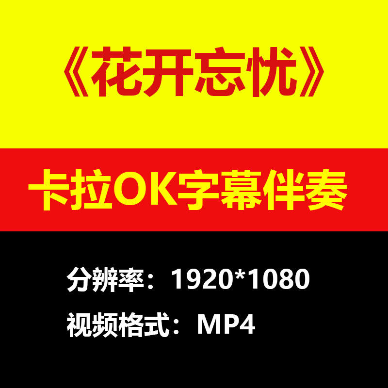 周深 - 花开忘忧伴奏背景视频MV卡拉OK字幕MP4素材音频mp3歌曲