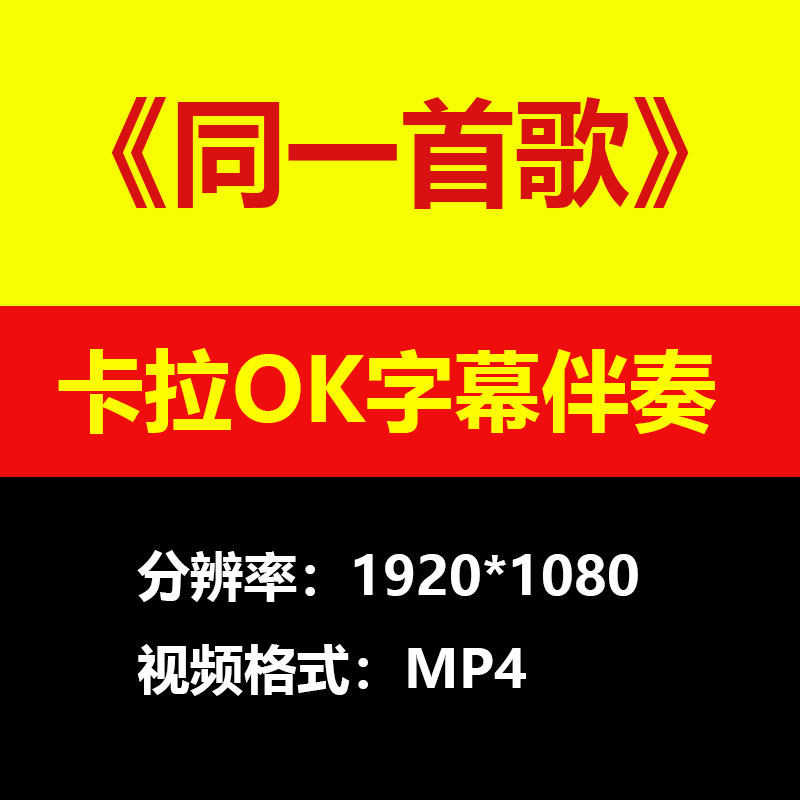 毛阿敏同一首歌视频伴奏MV卡拉OK字幕MP4背景素材mp3歌曲大屏幕