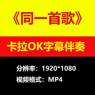 毛阿敏同一首歌视频伴奏MV卡拉OK字幕MP4背景素材mp3歌曲大屏幕