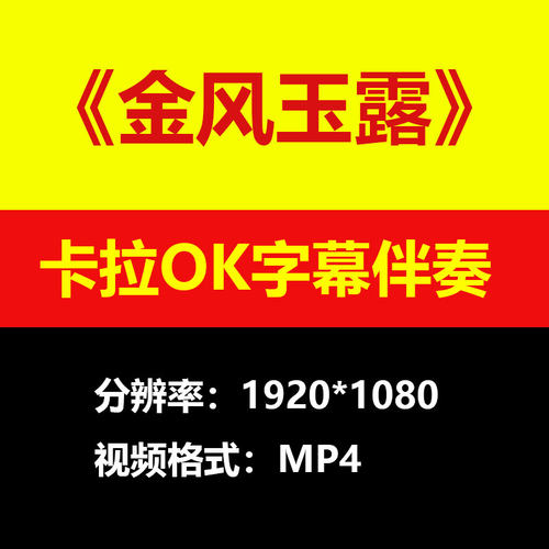 旅行新蜜蜂-金风玉露视频伴奏MV卡拉OK字幕MP4背景素材K带歌词mp3