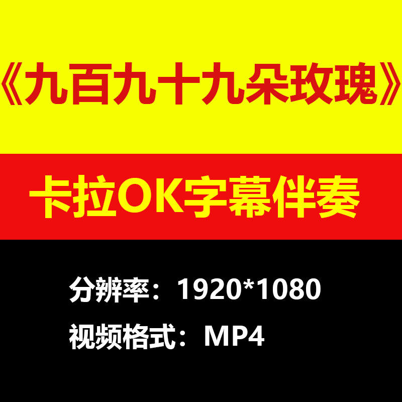 邰正宵 - 九百九十九朵玫瑰伴奏背景视频MV卡拉OK字幕MP4音频mp3,商务/设计服务,设计素材/源文件,淘宝优惠券,粉丝福利购,淘宝优惠卷