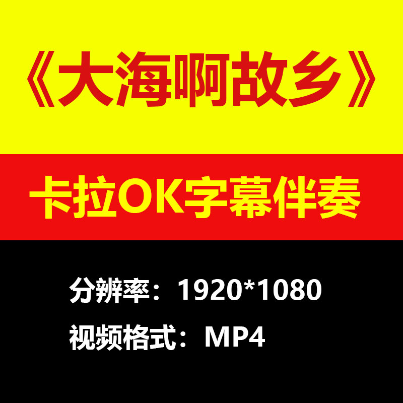 谭晶 - 大海啊故乡伴奏背景视频MV卡拉OK字幕MP4素材音频mp3歌曲