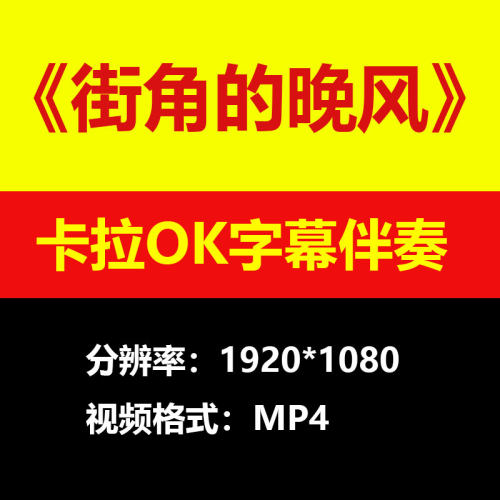 陈小春 - 街角的晚风伴奏背景视频MV卡拉OK字幕MP4素材音频mp3