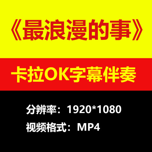 赵咏华最浪漫的事视频伴奏MV卡拉OK学唱歌KTV滚动字幕练歌素材mp4