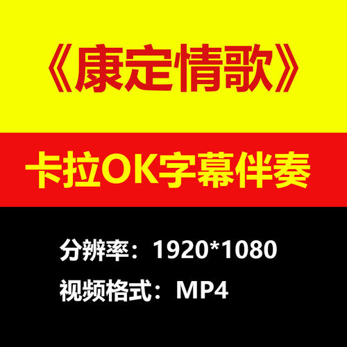 阎维文龙飘飘康定情歌视频伴奏MV卡拉OK字幕MP4背景素材K练习mp3