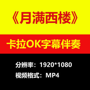 安雯 - 月满西楼伴奏背景视频MV卡拉OK字幕MP4素材音频mp3歌曲
