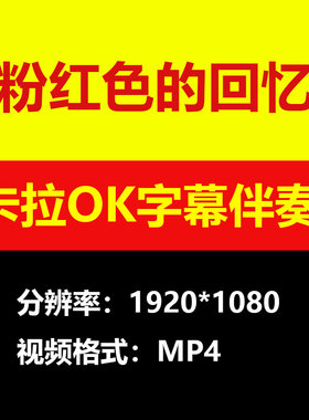 韩宝仪-粉红色的回忆视频伴奏MV卡拉OK字幕学唱歌KTV练歌素材mp4