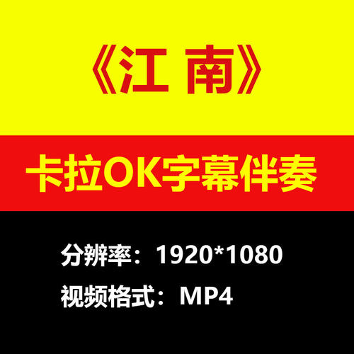 林俊杰-江南视频伴奏MV卡拉OK字幕MP4背景素材K带歌词练习mp3